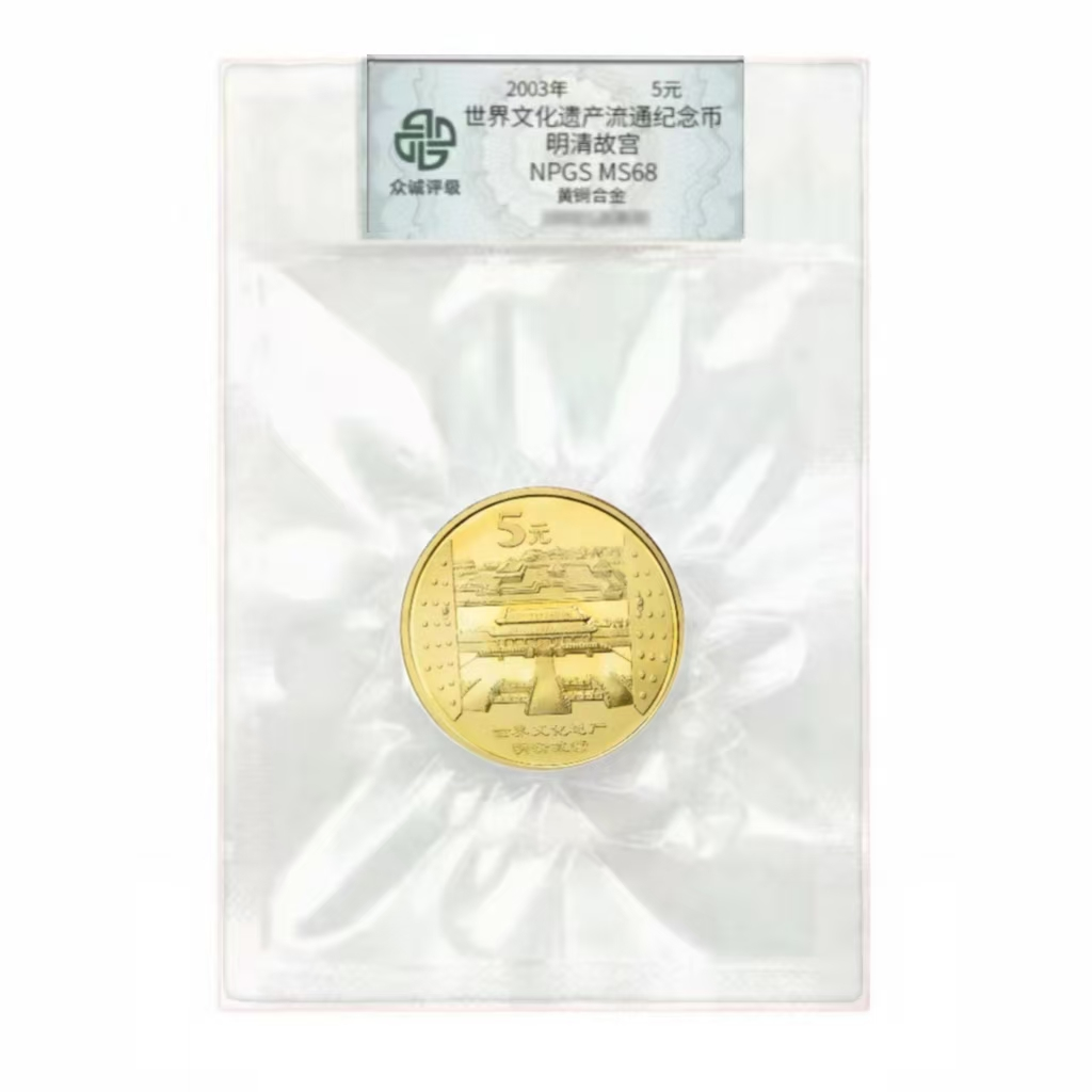 法定货币世界文化遗产明清故宫纪念币（封装评级）