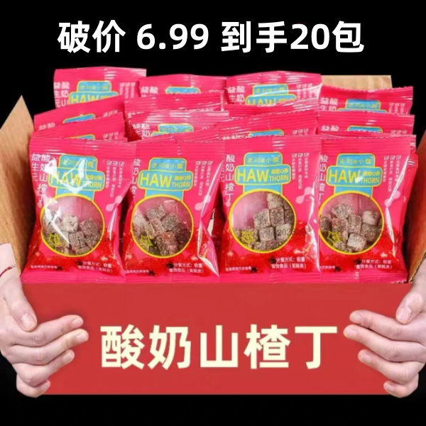 【到手20包】酸奶山楂丁蜜饯山楂粒球果干网红休闲解馋酸甜儿童零食