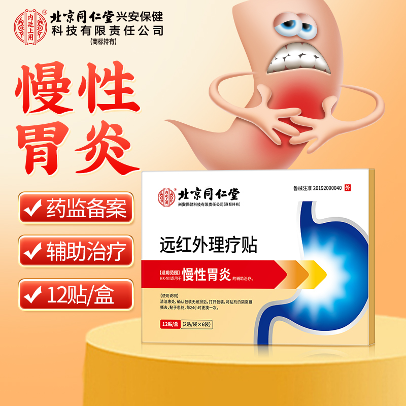 北京同仁堂内廷上用慢性胃炎远红外理疗贴胃炎胃痛肠胃不适胃炎贴