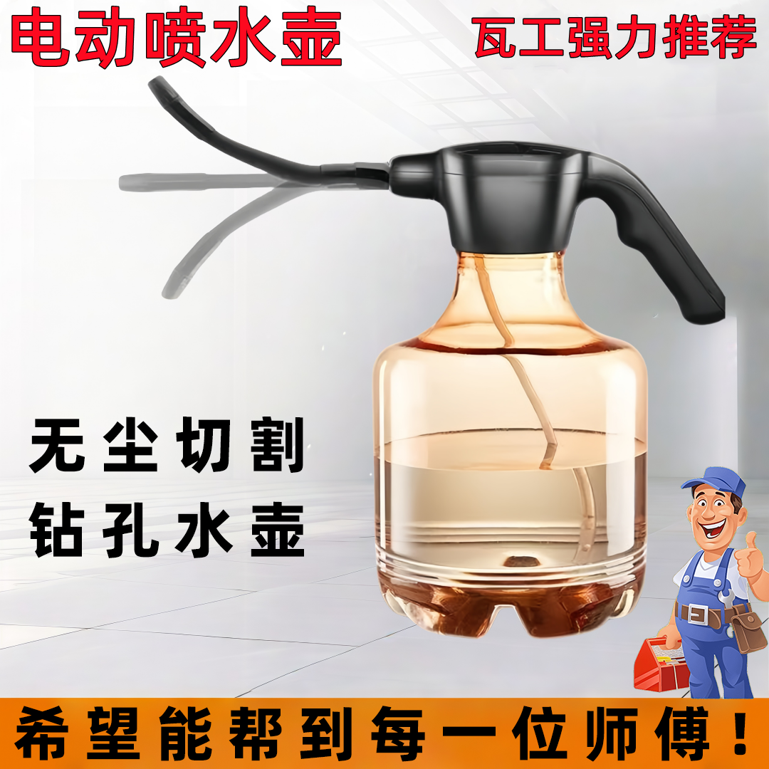 电动喷水壶家用喷壶消毒花洒水壶瓦工开孔无尘切割钻孔辅助工具