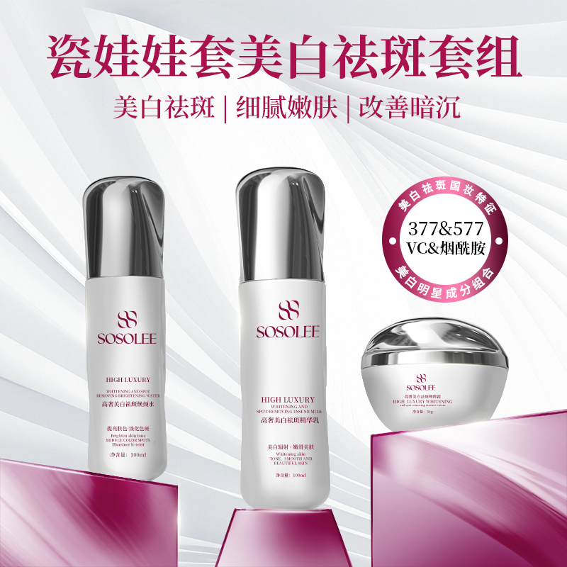 【年终狂欢季超值够】SOSOLEE瓷娃娃美白祛斑套组 改善暗沉
