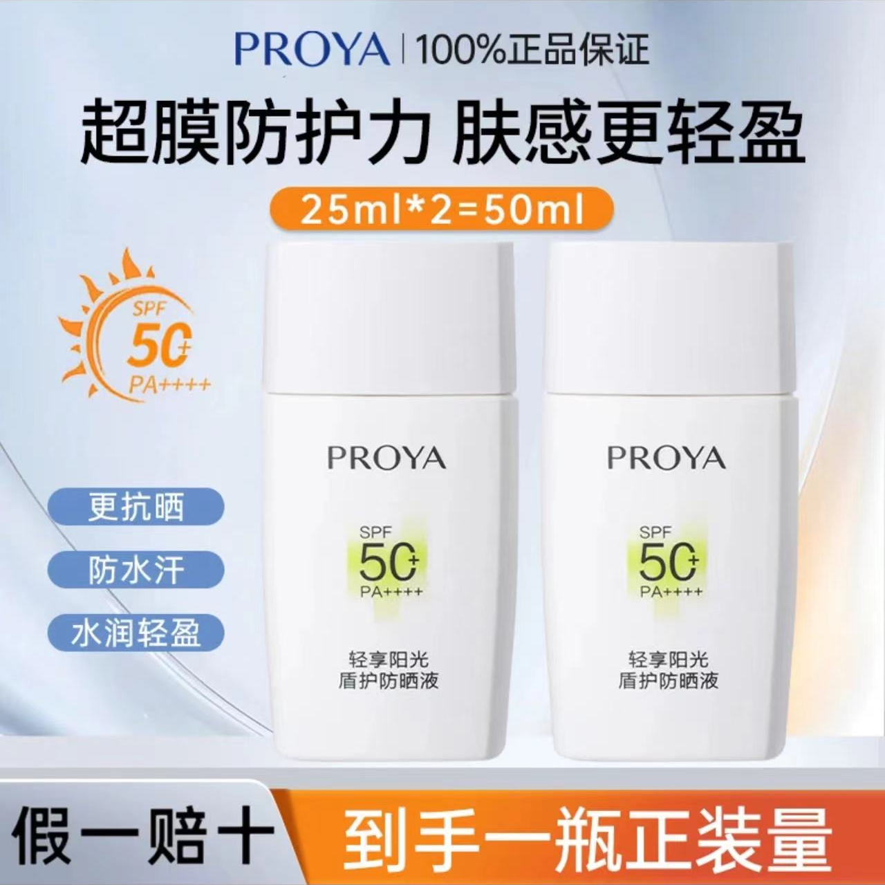 珀莱雅轻享阳光盾护防晒液SPF50+高倍防晒25ml*2清爽学生军训