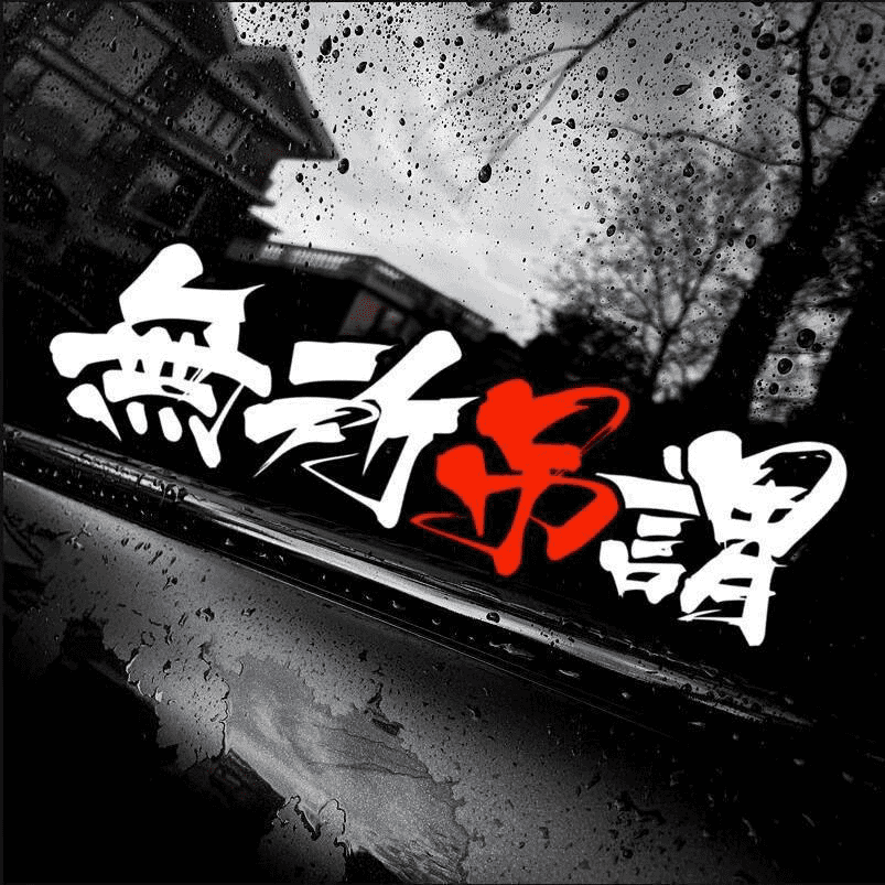 汽车个性创意文字车贴无所吊谓小牛电动车贴划痕装饰摩托车贴纸