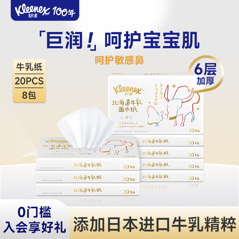 舒洁北海道牛乳纸便携装20抽*8包婴儿专用云柔巾擦脸抽纸鼻子抽纸