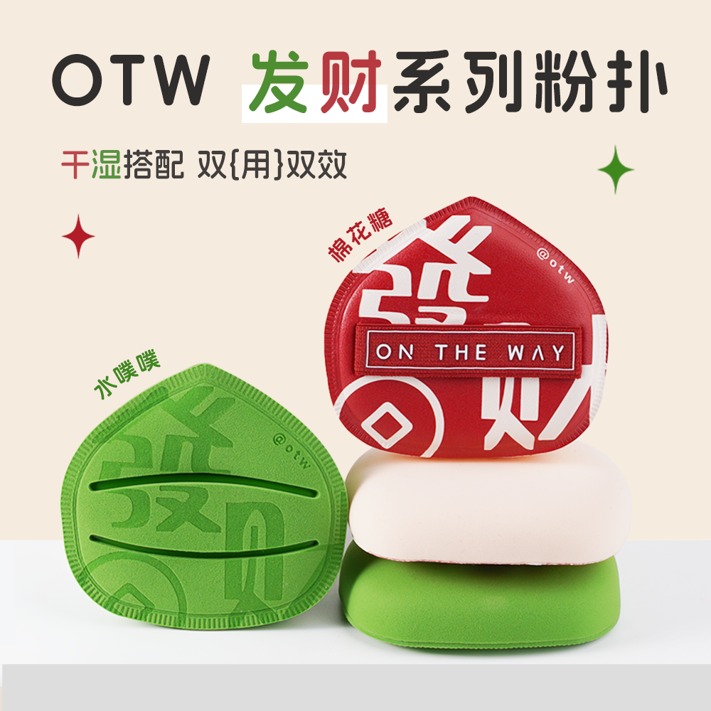 OTW粉扑干湿两用多效气垫粉扑不吃粉化妆师专用海绵粉扑测评推荐