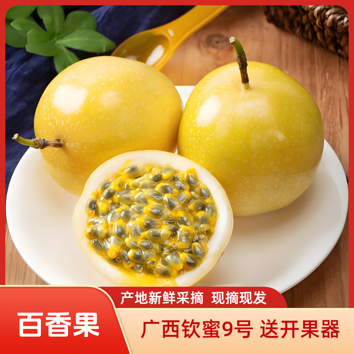 W4【钦蜜9号百香果】5斤装新鲜现摘当季水果鲜甜多汁（送开果器）