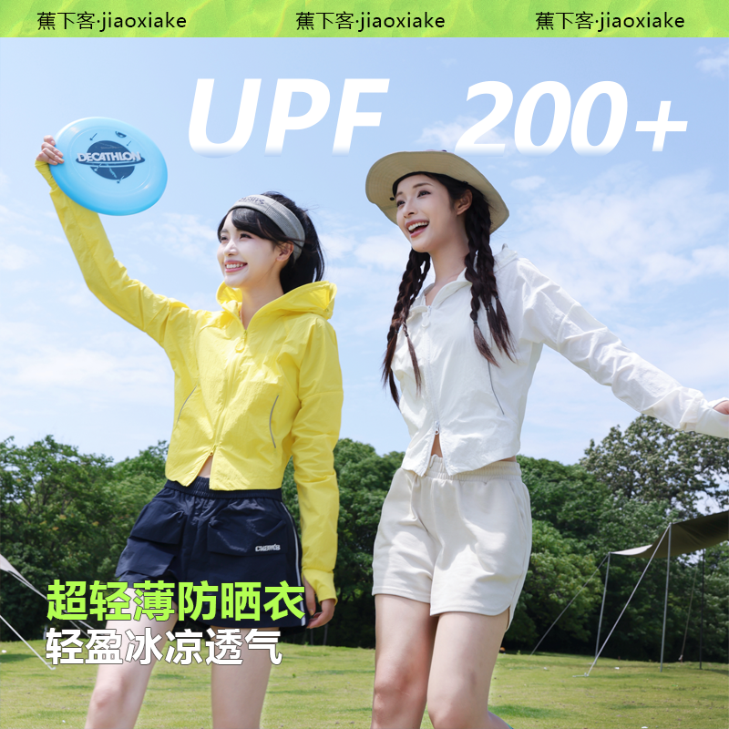 【超模小冰皮】蕉下客户外防紫外线短款显瘦时尚防晒服收腰防晒衣