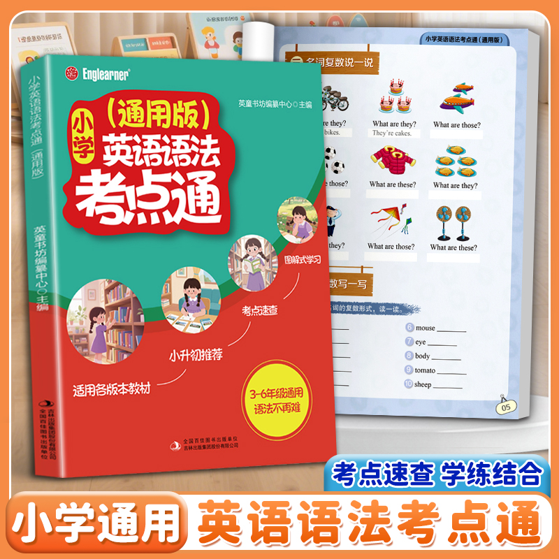 小学英语语法考点通通用版 零基础学语法考点巧记效率翻倍