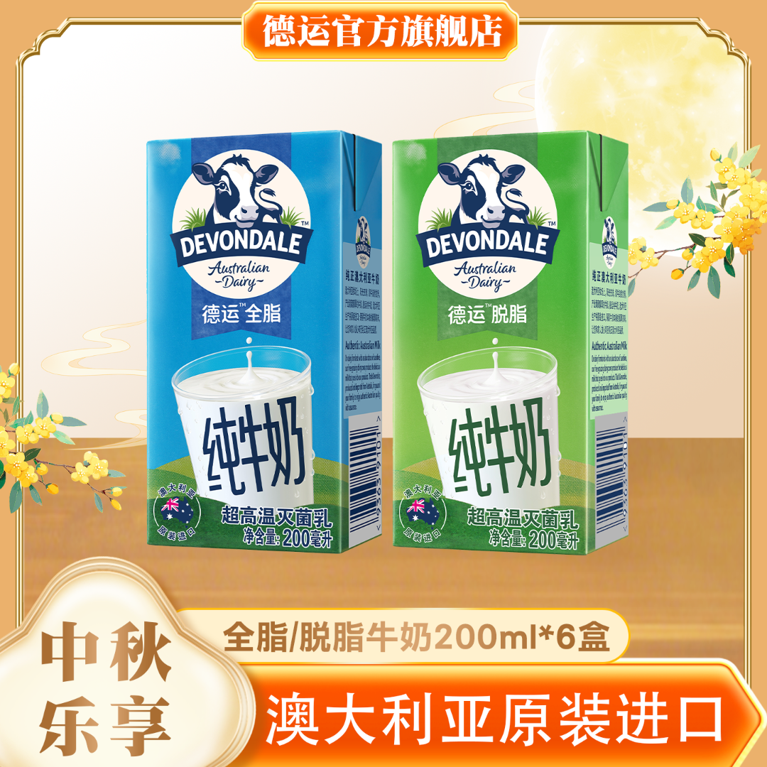 德运澳洲原装进口原装全脂脱脂纯牛奶成人营养便携早餐奶200ml