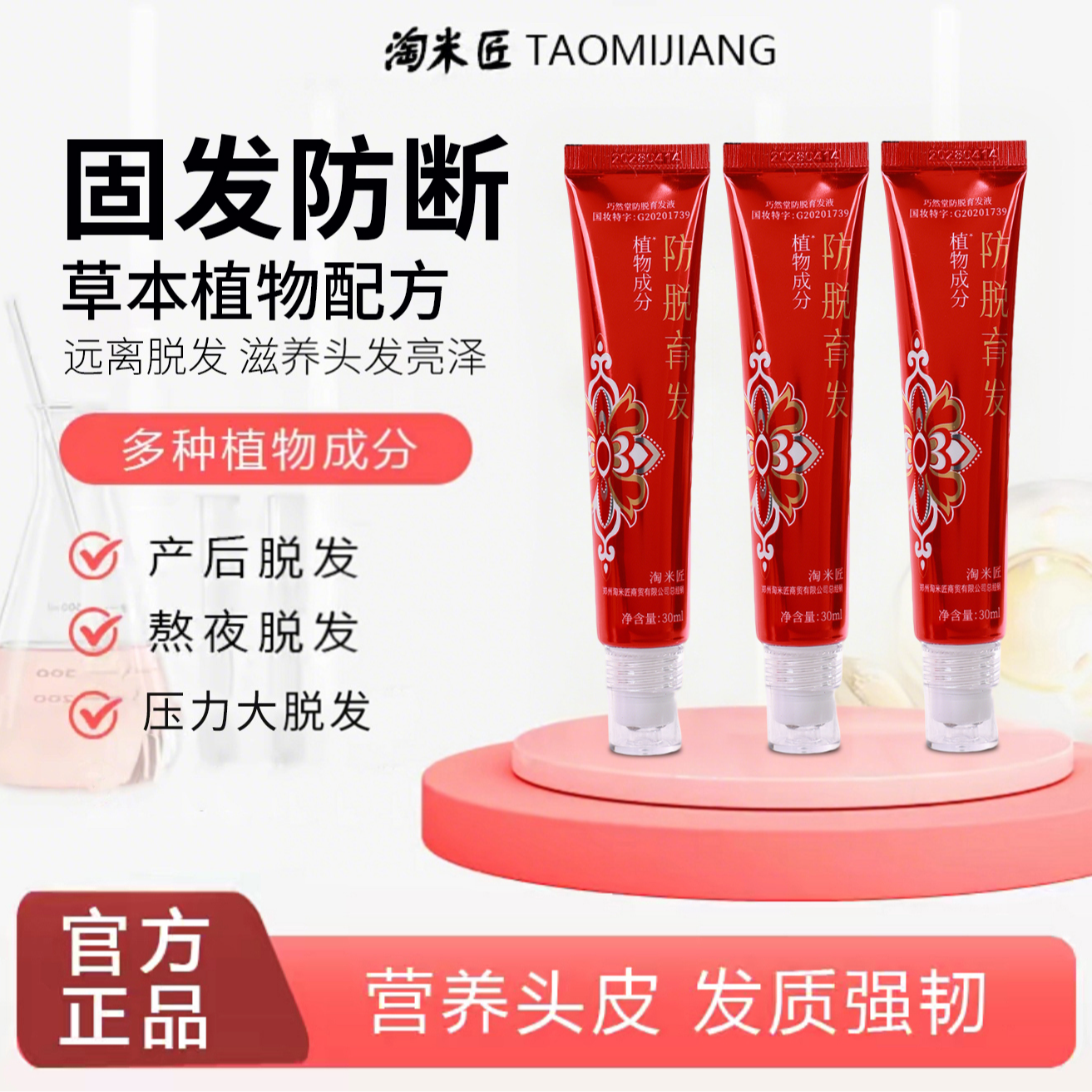 【拍一发三】升级版草本植萃防脱育发液毛囊液