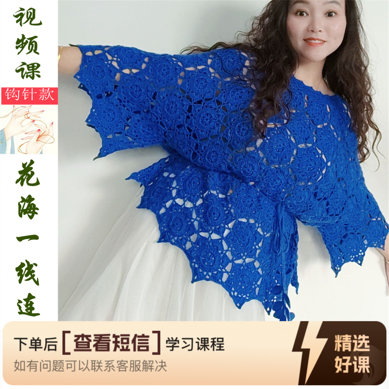 【花海一线连】套衫钩针编织视频教程（留意短信解锁课程）