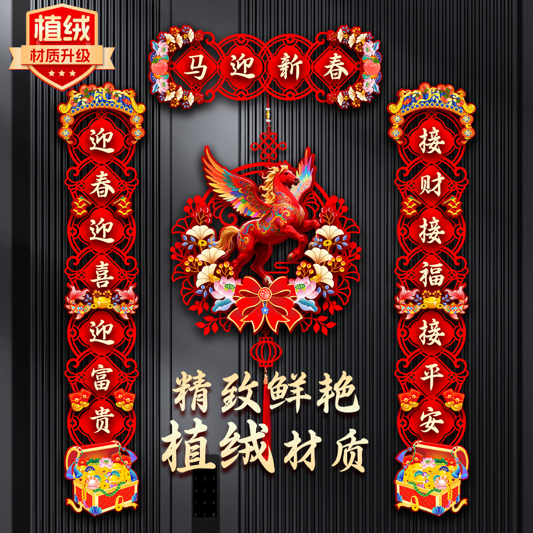 马年春联2026新款新年春联家用春节过年磁吸福字门贴布置装饰用品