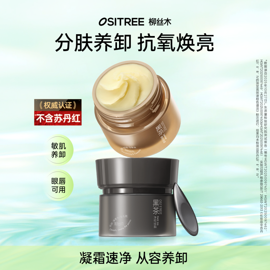 柳丝木小黑罐黑茶绒脂卸妆膏新升级温和眼唇可卸ZC