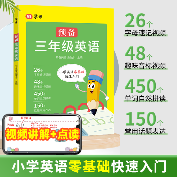【学米】预备三年级英语小学零基础入门48个音标三年级上册英语点读