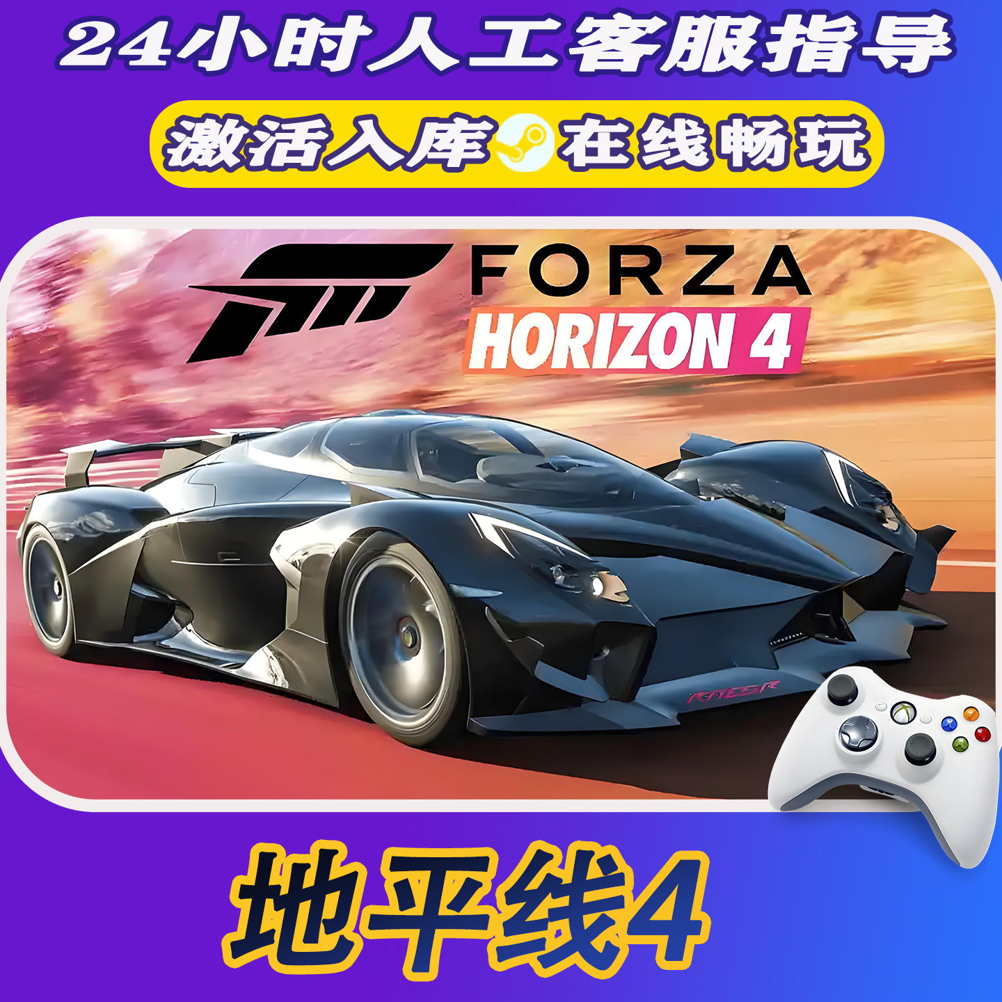 【爆款】Steam游戏 地平线4 CDKey游戏手柄 全DLC 激活入库