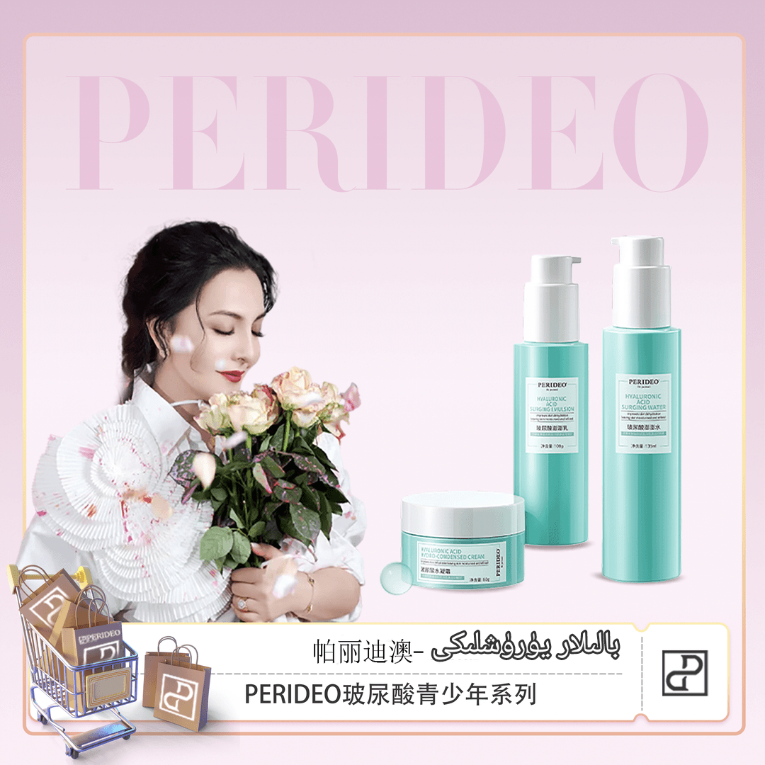 PERIDEO玻尿酸澎澎套装