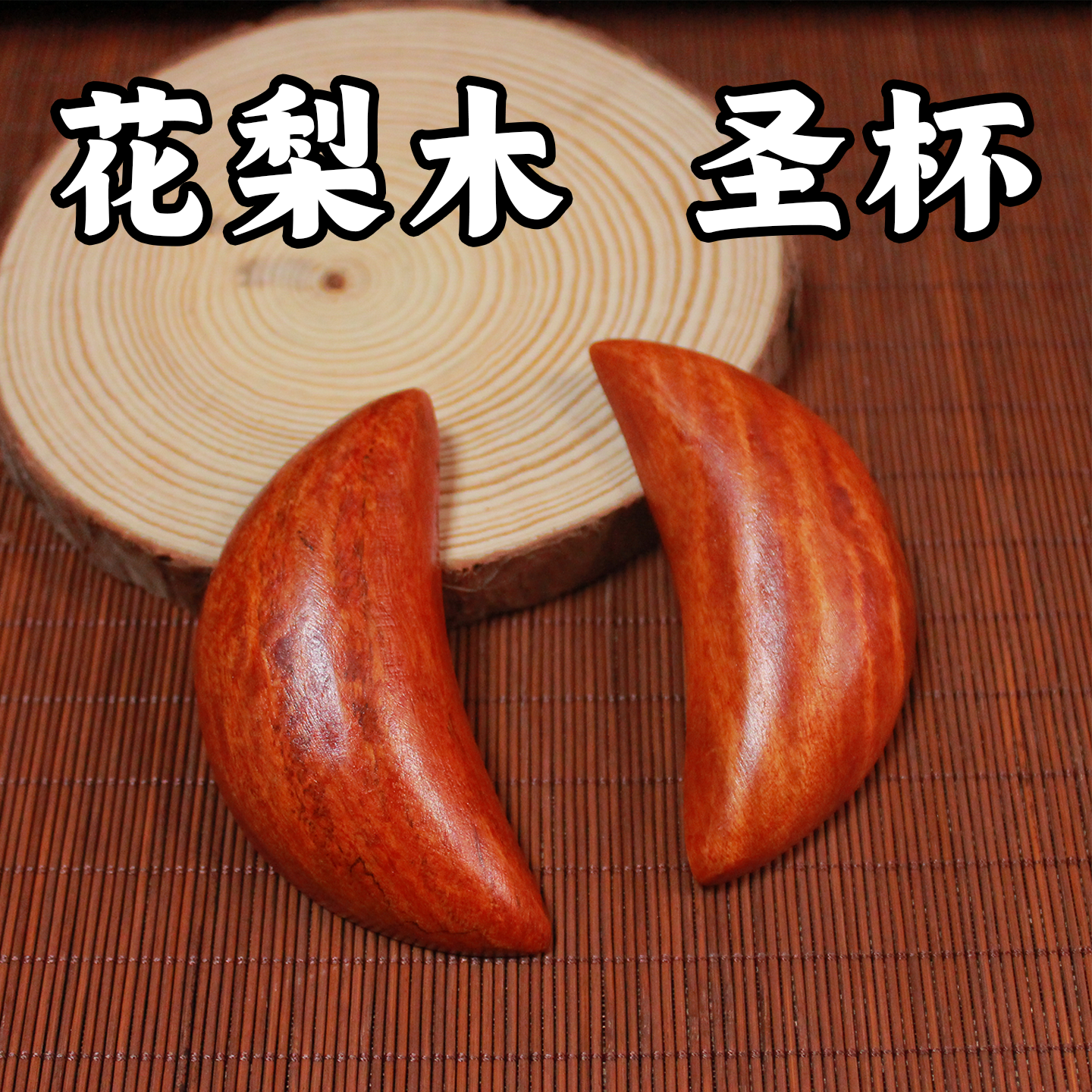 圣杯阴阳杯花梨木道家求神拜佛算卦杯筊杯卦掷筊问卦潮汕掷圣杯