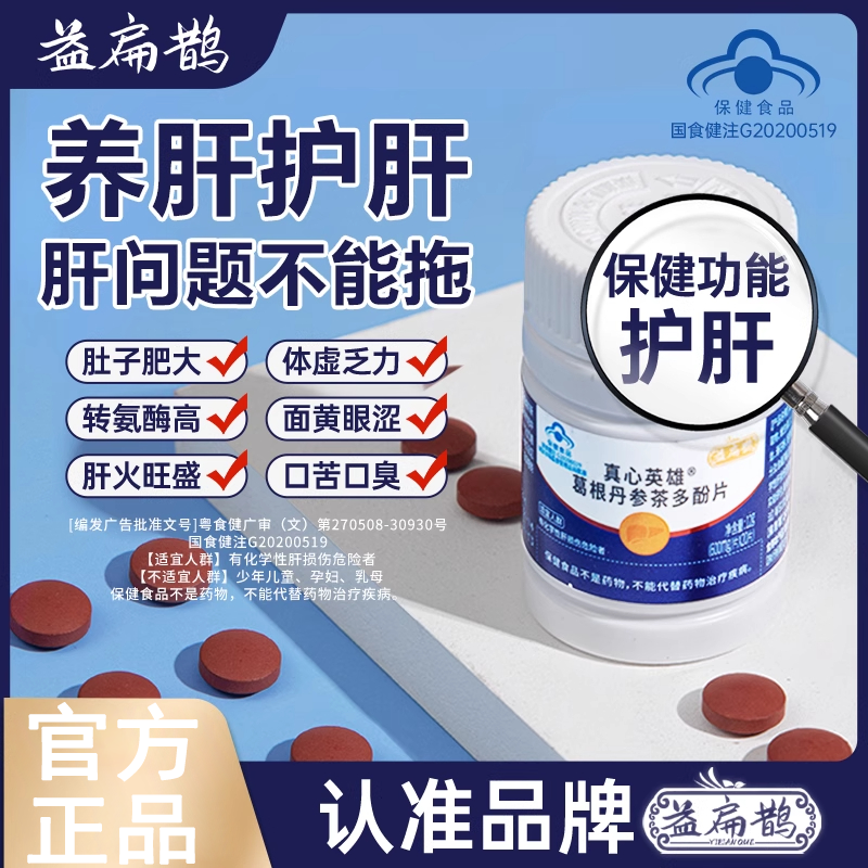 益扁鹊葛根丹参茶多酚护肝片口服保健辅助保护肝损伤养肝护肝朕皇