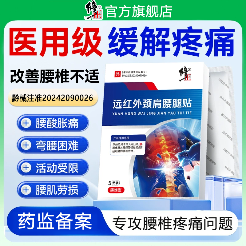 修正远红外颈肩腰腿贴腰椎间盘突出膏贴腰肌劳损贴膏腰痛腰疼压迫神经腰椎贴官方旗舰店正品