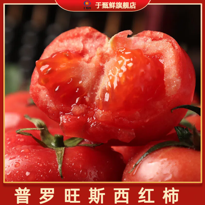 【于甄鲜选】山东普罗旺斯生吃西红柿新鲜沙瓤番茄粉柿子4.5-5斤