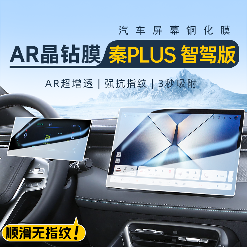 2025款秦PLUSDMI智驾版屏幕钢化膜PLUS中控贴膜EV汽车装饰用品25.
