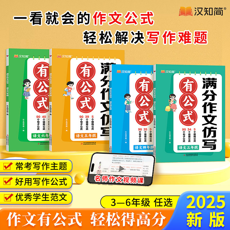 汉知简新版3-6年级小学语文满分作文有公式分类学习写作技巧