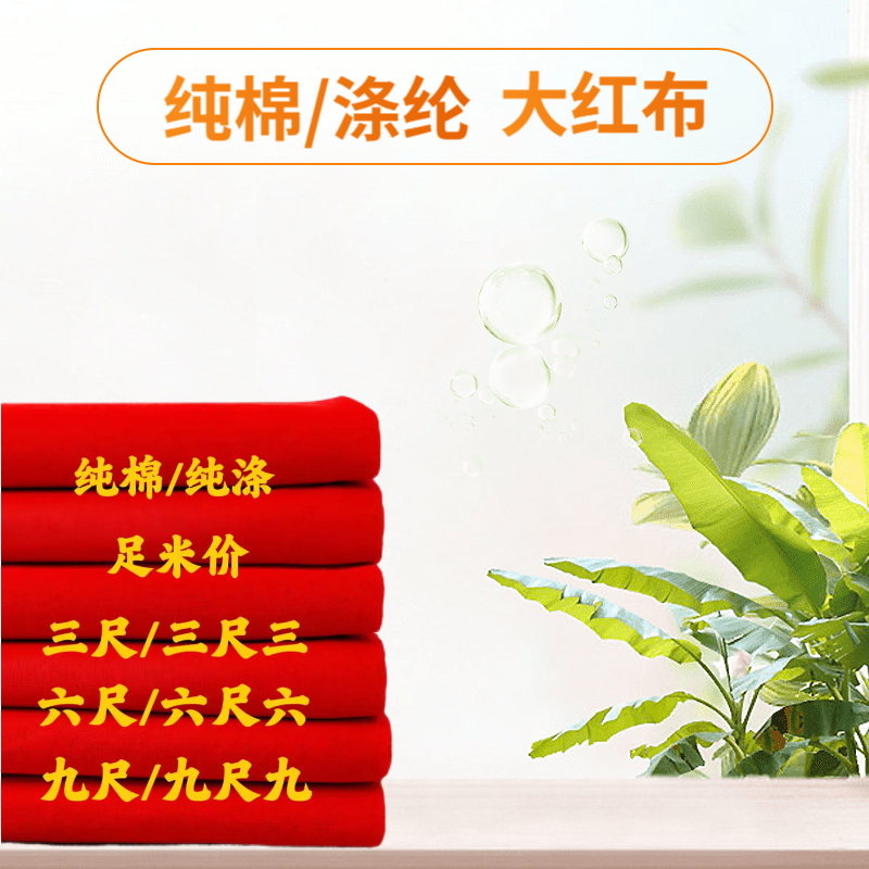 观音财神红布三尺三大红布全棉红布佛事喜事红布门上挂红布包菩萨