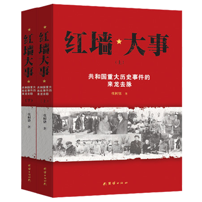 红墙大事（全二册）共和国重大历史事件的来龙去脉 历史书籍
