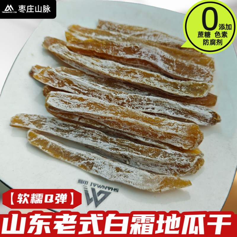 山东老式地瓜干挂甜糯原味无蔗糖红薯干软糯特产零食白霜番薯干