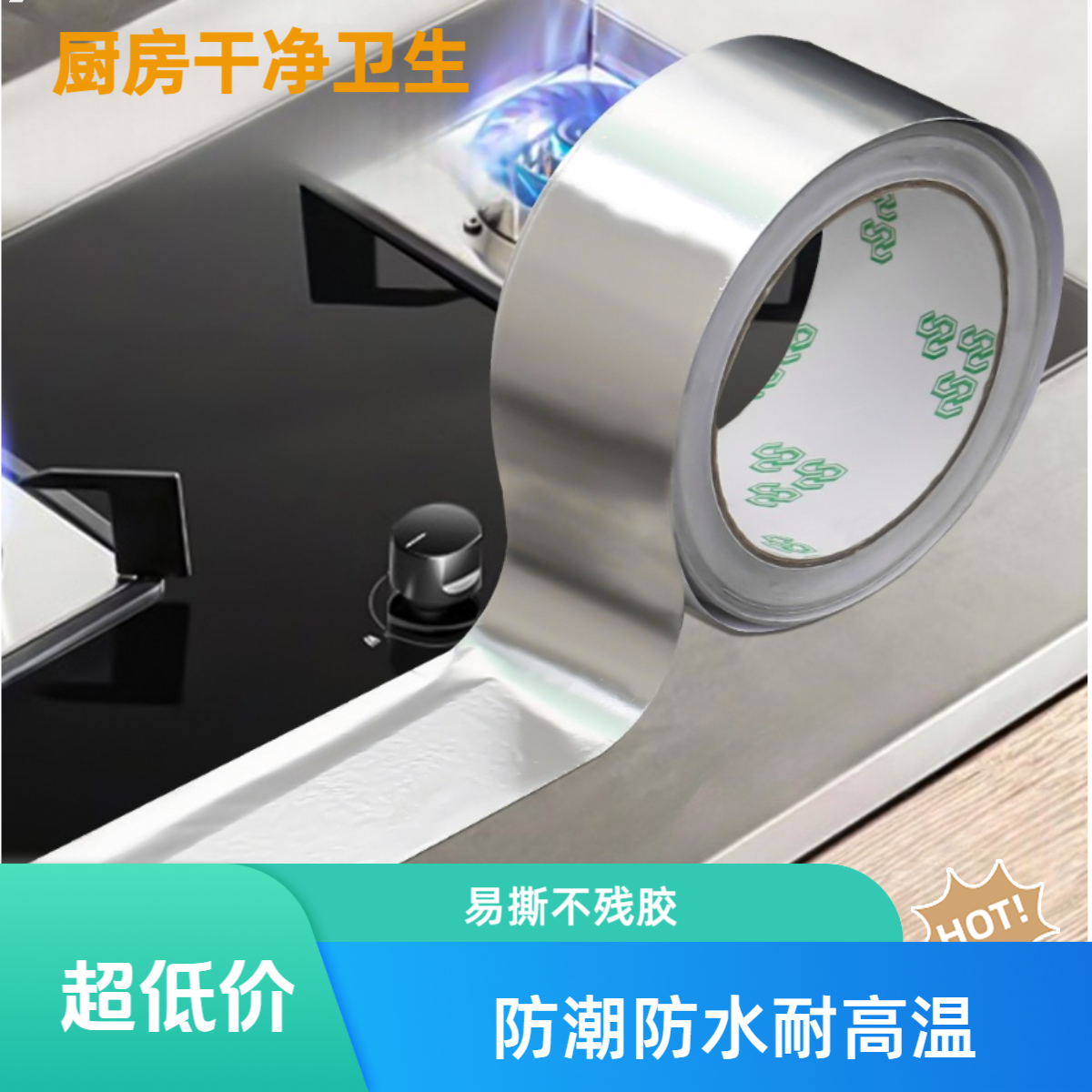 厨房胶带水槽地漏洗菜盆灶台防水家用过滤铝箔耐高温防潮防霉胶