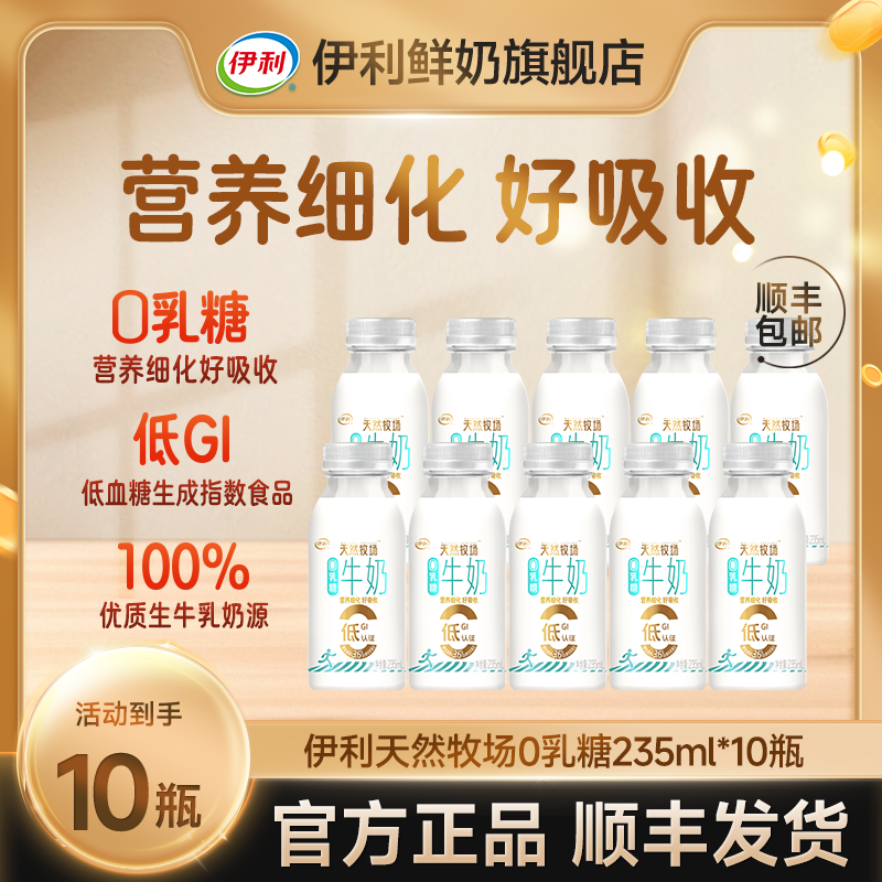 【伊利新品】伊利天然牧场0乳糖牛奶235ml*10瓶低GI认证高钙奶-dr