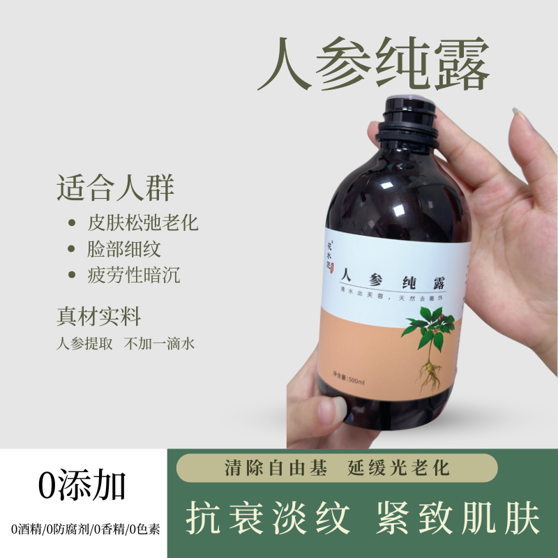 人参纯露均匀肤色抗皱爽肤水嫩肤人参湿敷水护肤人参纯露紧致
