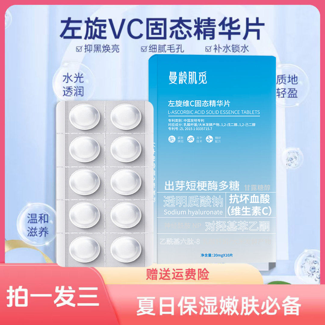 【拍一发三】左旋VC冻干片提亮肤色固态维C片寡肽水解精华片嫩肤