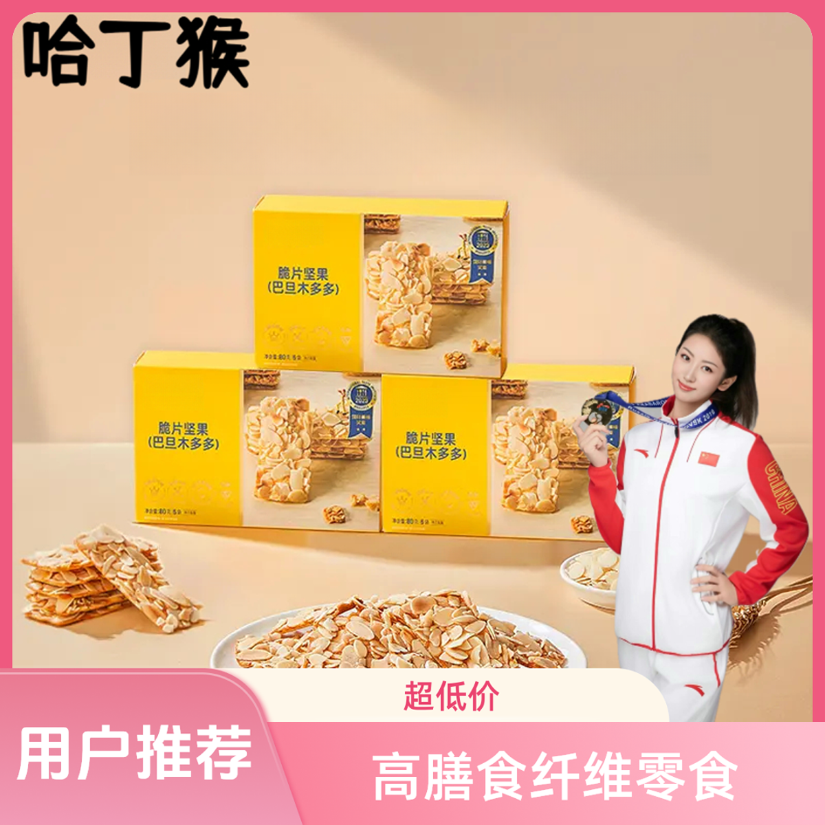 【哈丁猴】巴旦木多多腰果多多坚果脆片健康营养美味出游