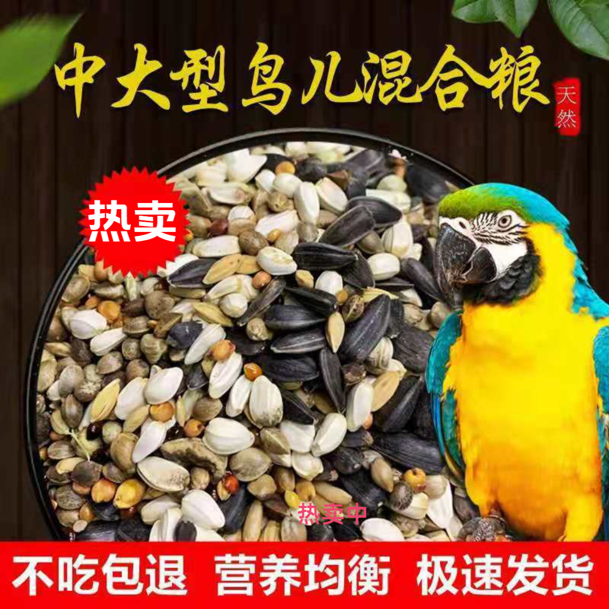 鹦鹉粮食中大型混合粮小太阳和尚食粮饲料鸟粮鸟食虎皮鸟鹦鹉鸟粮