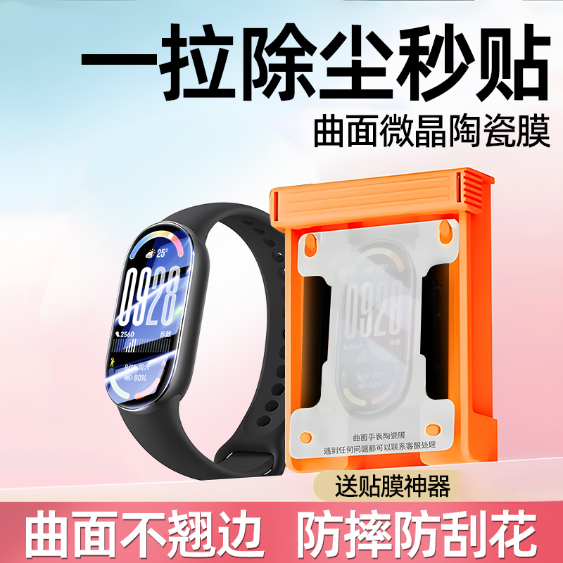 适用小米手环10保护膜小米手环NFC除尘舱9Pro版秒贴全包防摔贴膜