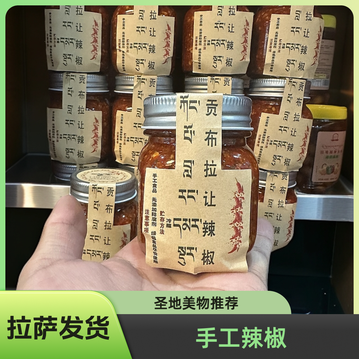 【拉萨发货】郎卓瓦手工辣椒