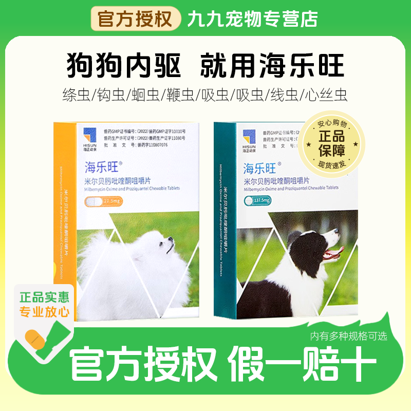 海乐旺狗狗驱虫药狗狗体内驱虫宠物驱虫绦虫蛔虫萌宠好物海正动保