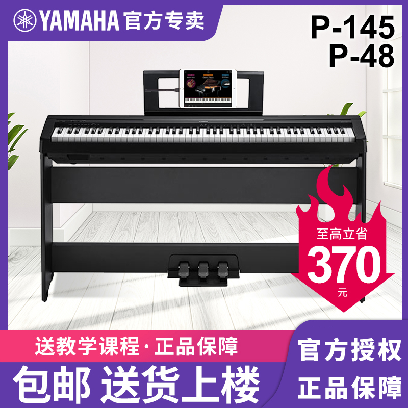 雅马哈电钢琴P48考级便携式电钢琴推荐P145B钢琴成人初学者88键