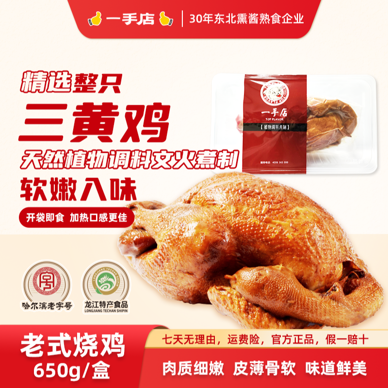 一手店 【大叔】哈尔滨正宗招牌特产传统古法工艺老字号老式烧鸡
