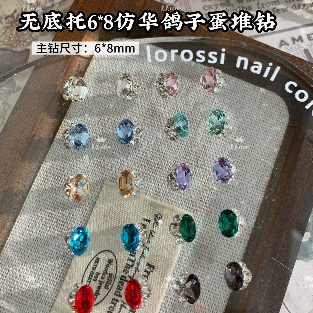 【无底托6*8仿华鸽子蛋堆钻】本甲短甲新款美甲钻饰品手工持久爆闪