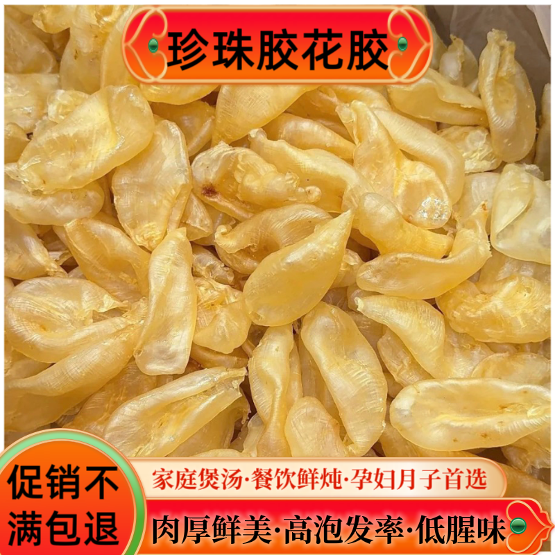 珍珠胶鱼胶黄花胶干货鱼肚营养家肴可炖汤做奶冻