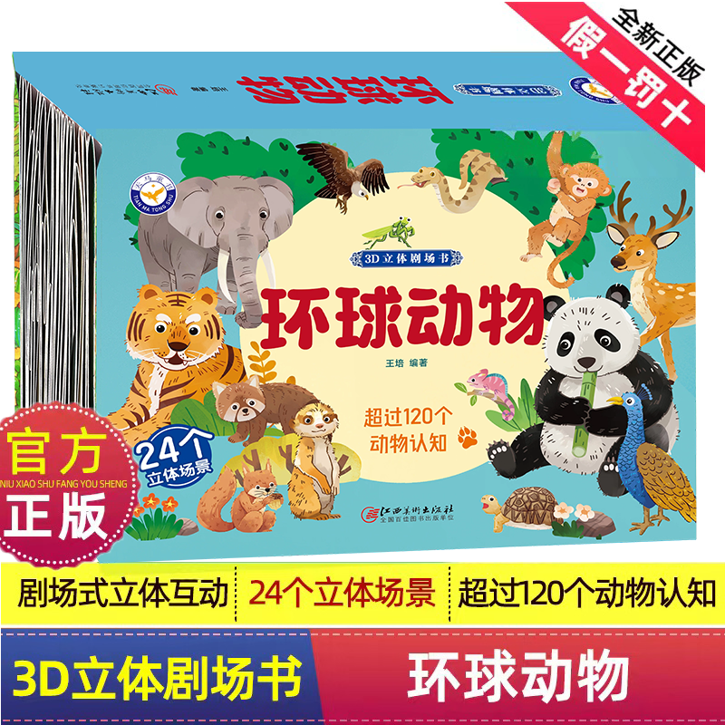 环球动物3d立体剧场书多彩动物认知24个立体页2-12岁亲子互动绘本