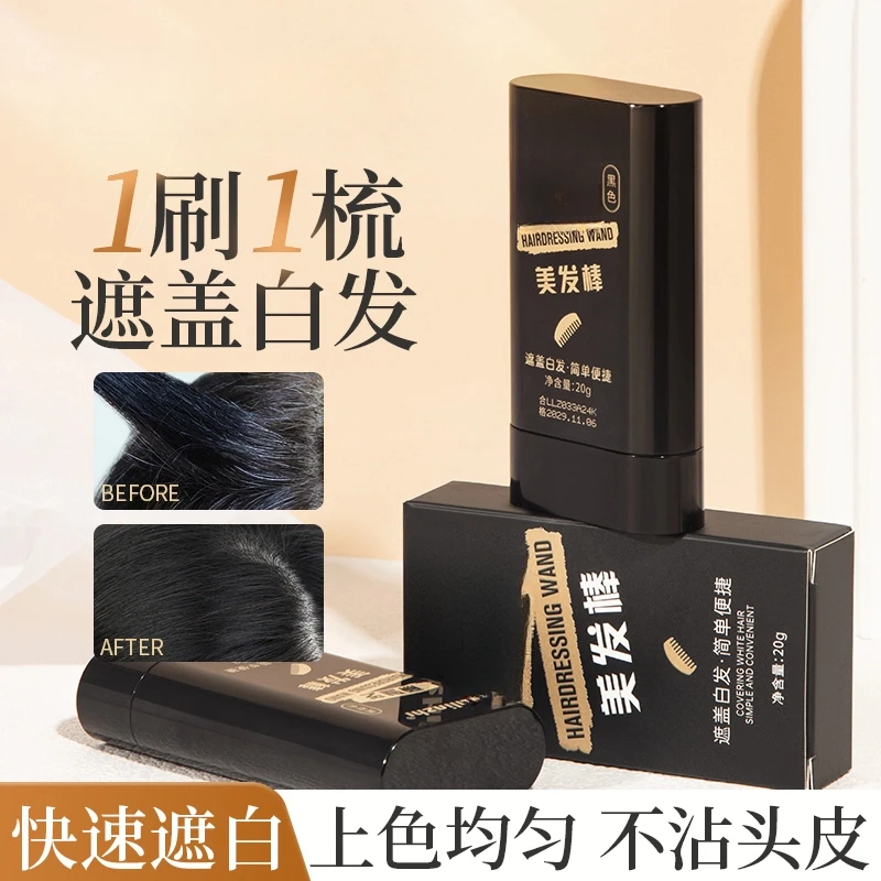 【1支】一次性美发棒耐汗补白发美发棒不晕染不易脱色自然便携神器2