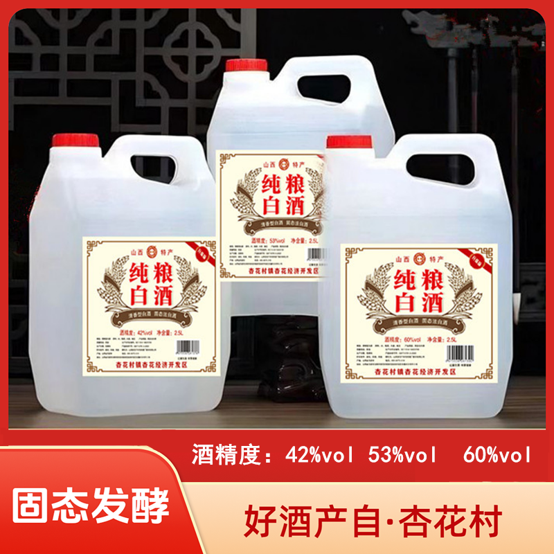 杏商山西杏花清香型原浆白酒纯粮酿造优级口粮散装酒53度2500