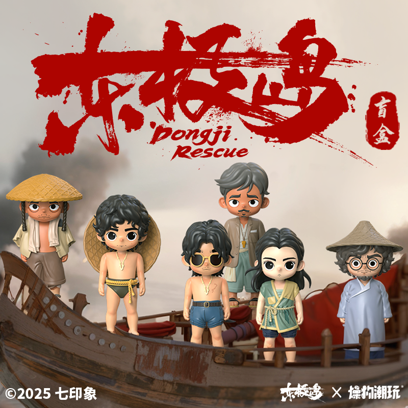（官方）东极岛电影授权正版周边阿赑阿荡潮玩盲盒