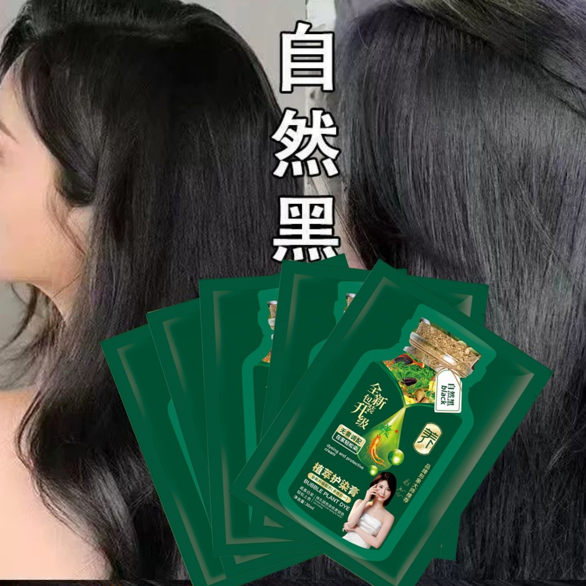 【拍1发20】自然黑色独立袋装泡泡染发剂膏盖白植物自己在家不伤发