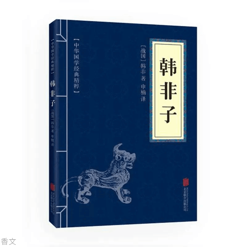 中华国学经典精粹韩非子书籍推荐好书