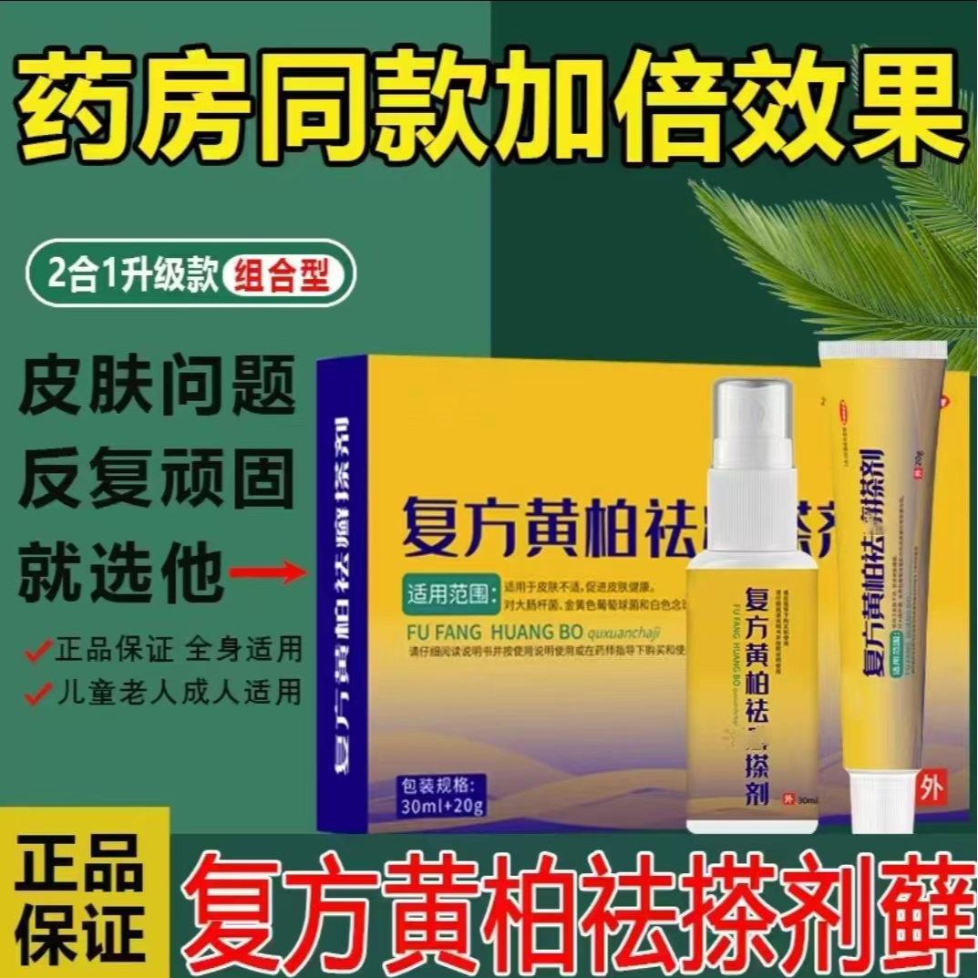【复方黄柏祛癣搽剂】皮肤抑菌乳膏植物草本膏外用正品现货