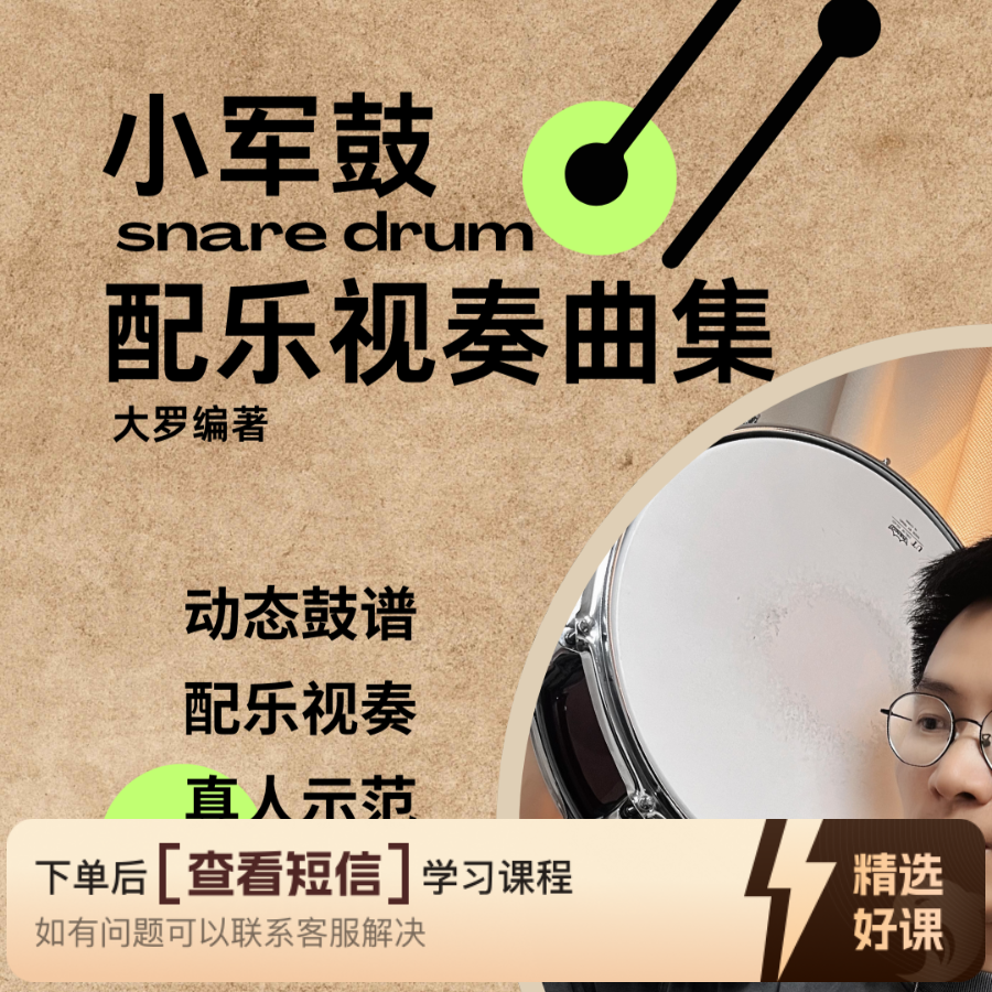 小军鼓配乐视奏曲集（留意短信解锁课程）